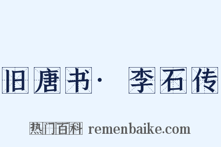 旧唐书·李石传是什么意思的图片
